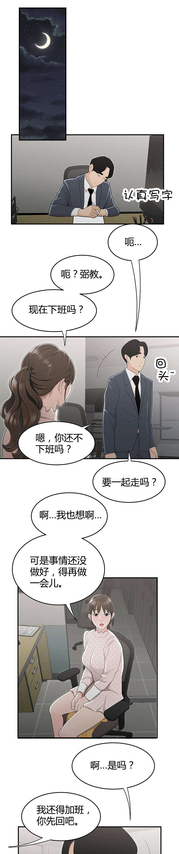 登台的台是哪个台漫画,第12章：下班后的公司1图