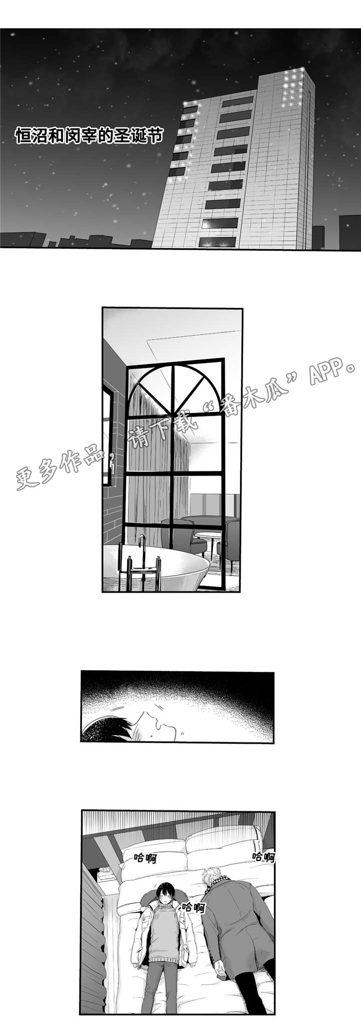 目击过后/如此讨厌我的话漫画,第45章：甜蜜圣诞1图