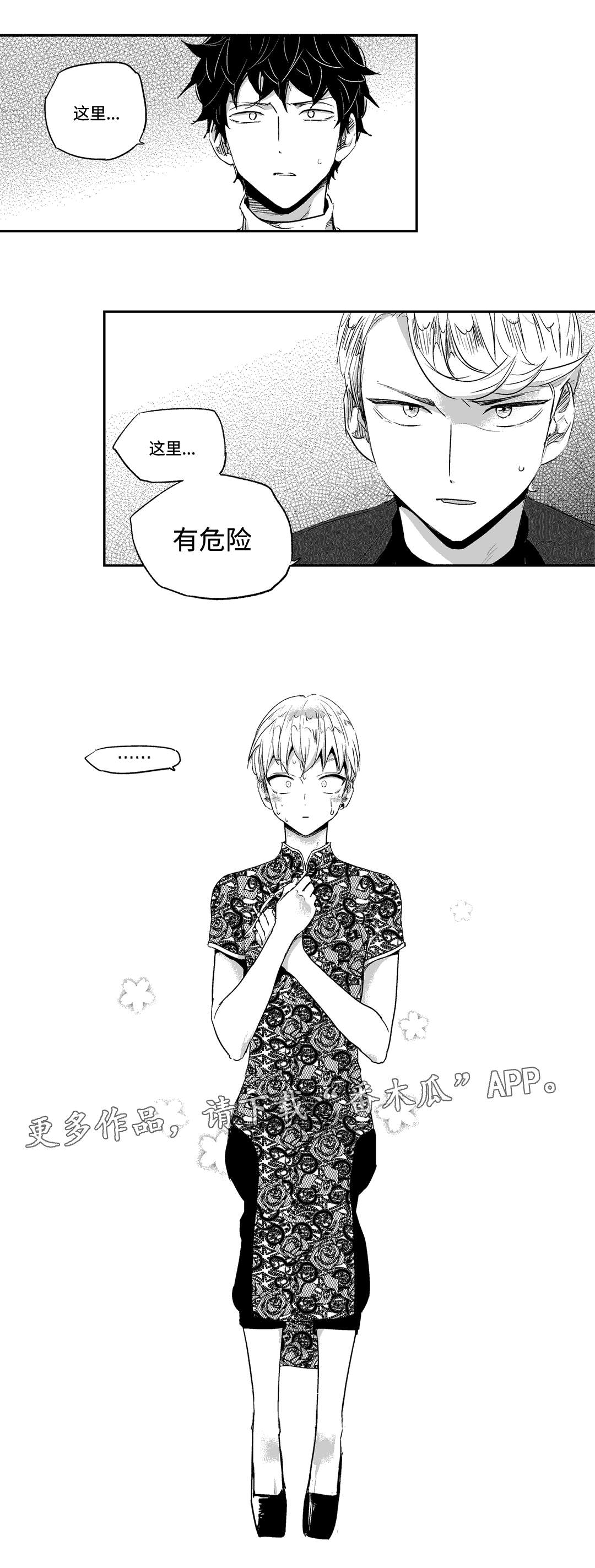 不枉此生共白头漫画,第12章：救援2图