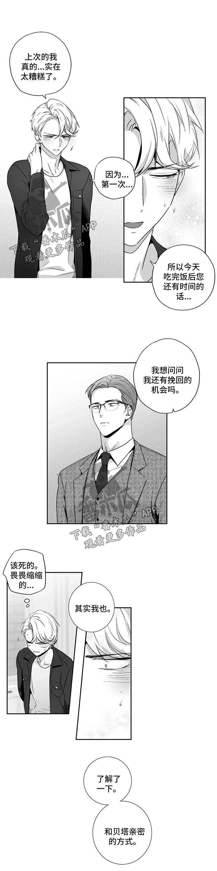 不狂此生还是不枉此生漫画,第97章：【第二季】与贝塔亲密的方式1图