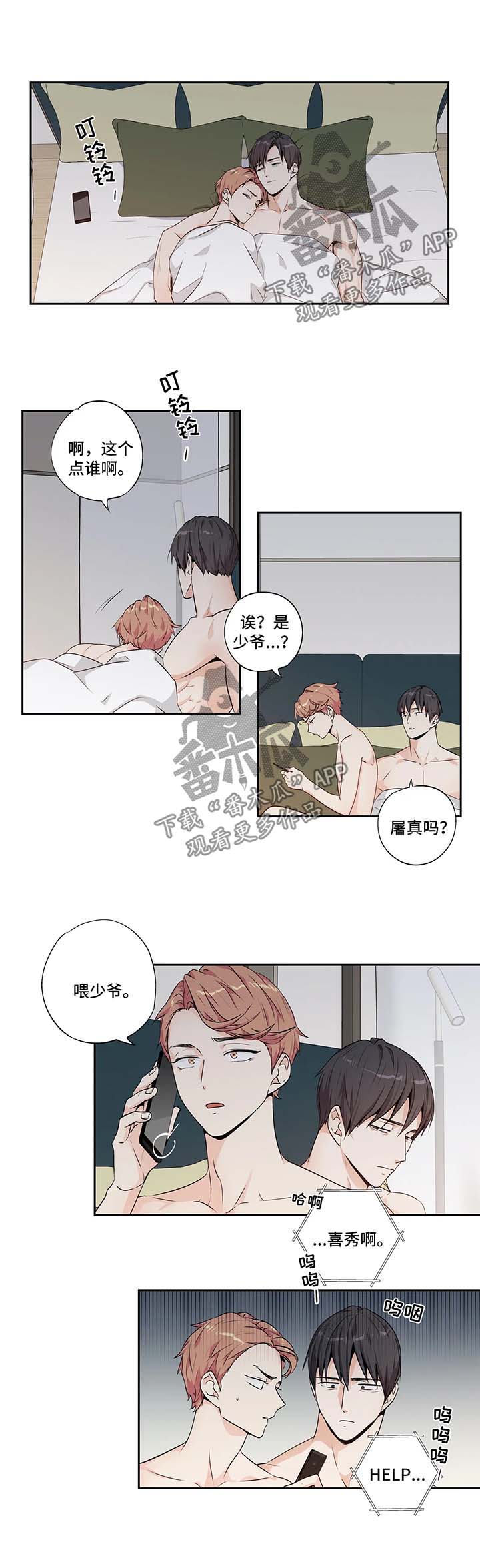 不枉此生爱一场漫画,第133章：【第二季】求助2图