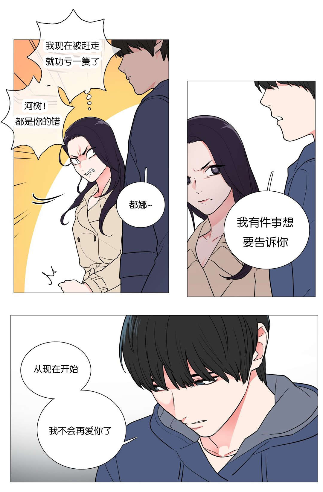 听命原唱漫画,第45章：不再爱你1图