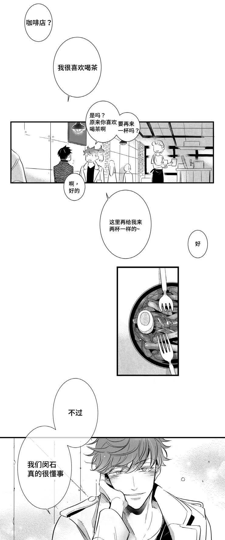 触近钙吸收漫画,第2章：需要我安慰你吗2图