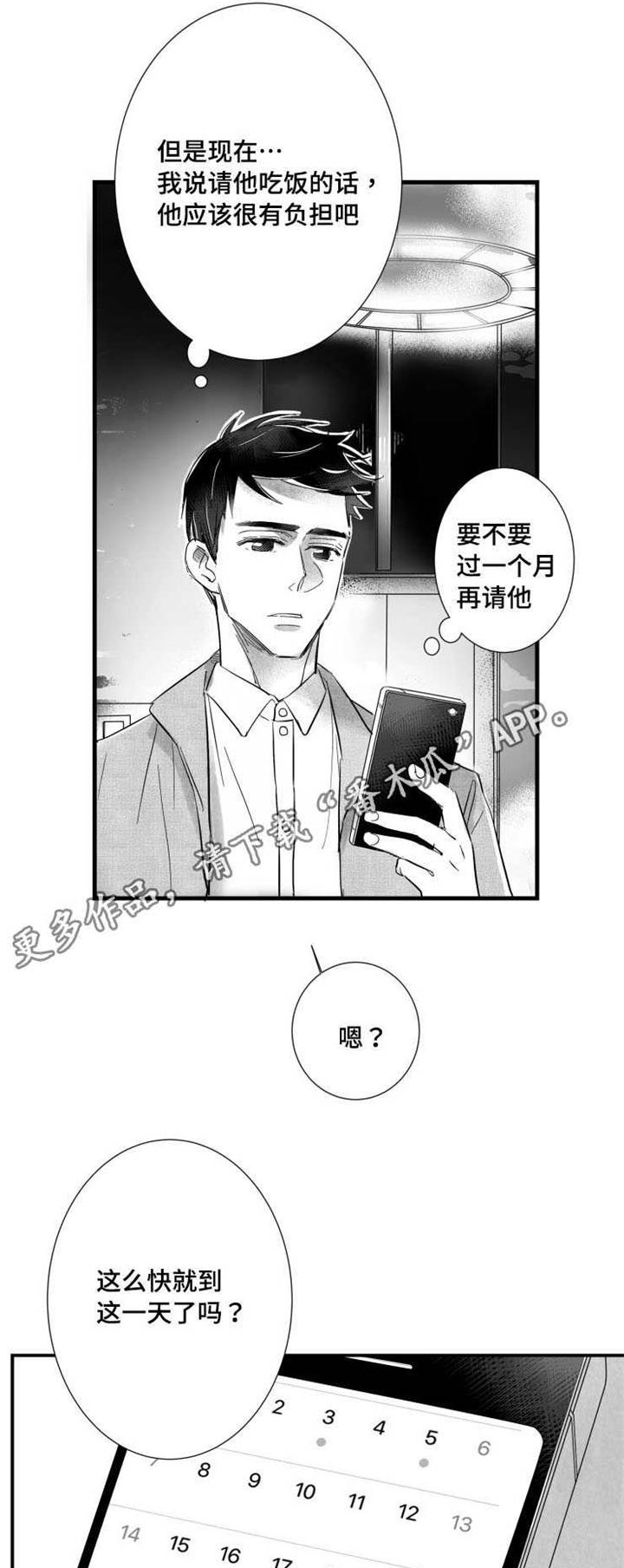 触近睡眠的中药有哪些漫画,第33章：请吃饭2图