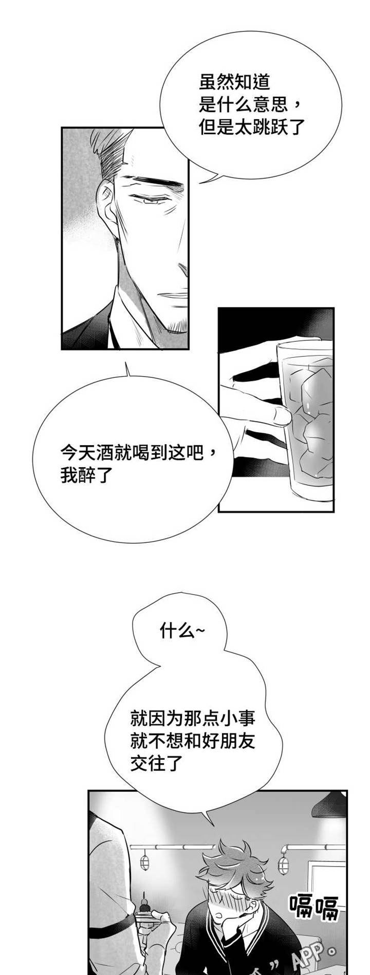 可远观而不可近触漫画,第44章：喝醉2图