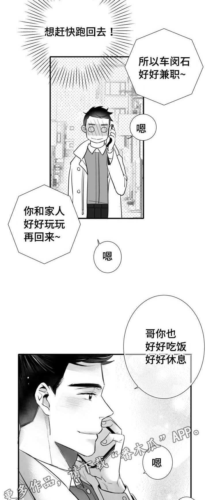 触近生情是什么意思漫画,第108章：出门2图