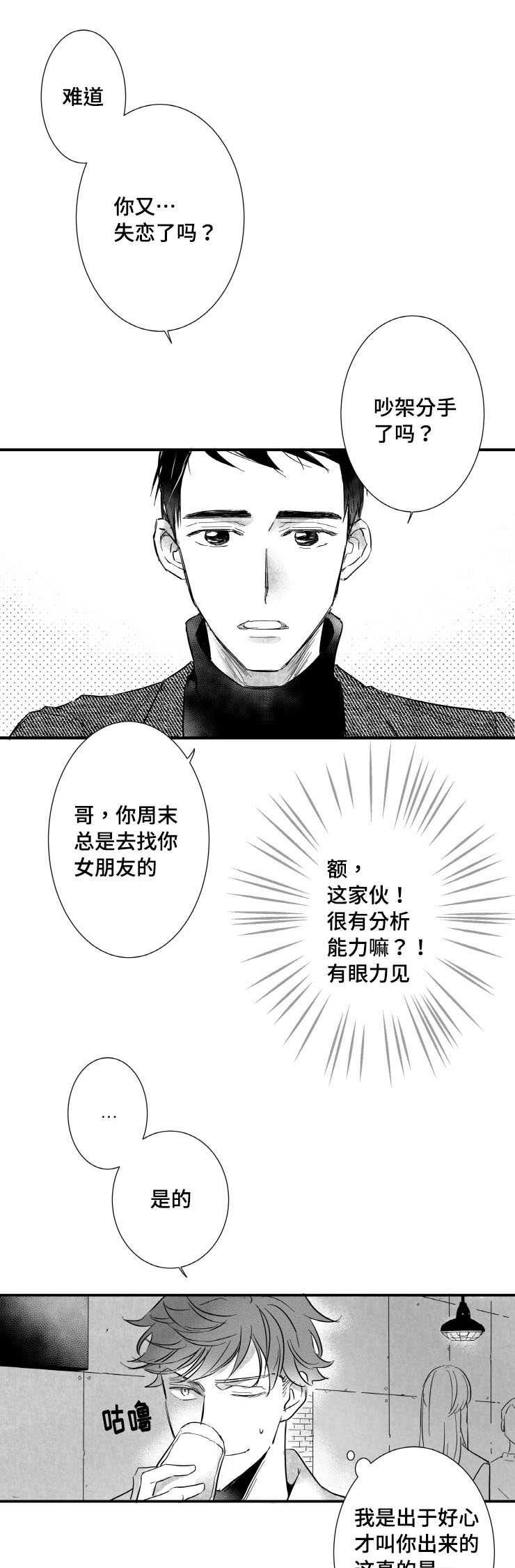 触近钙吸收漫画,第2章：需要我安慰你吗2图