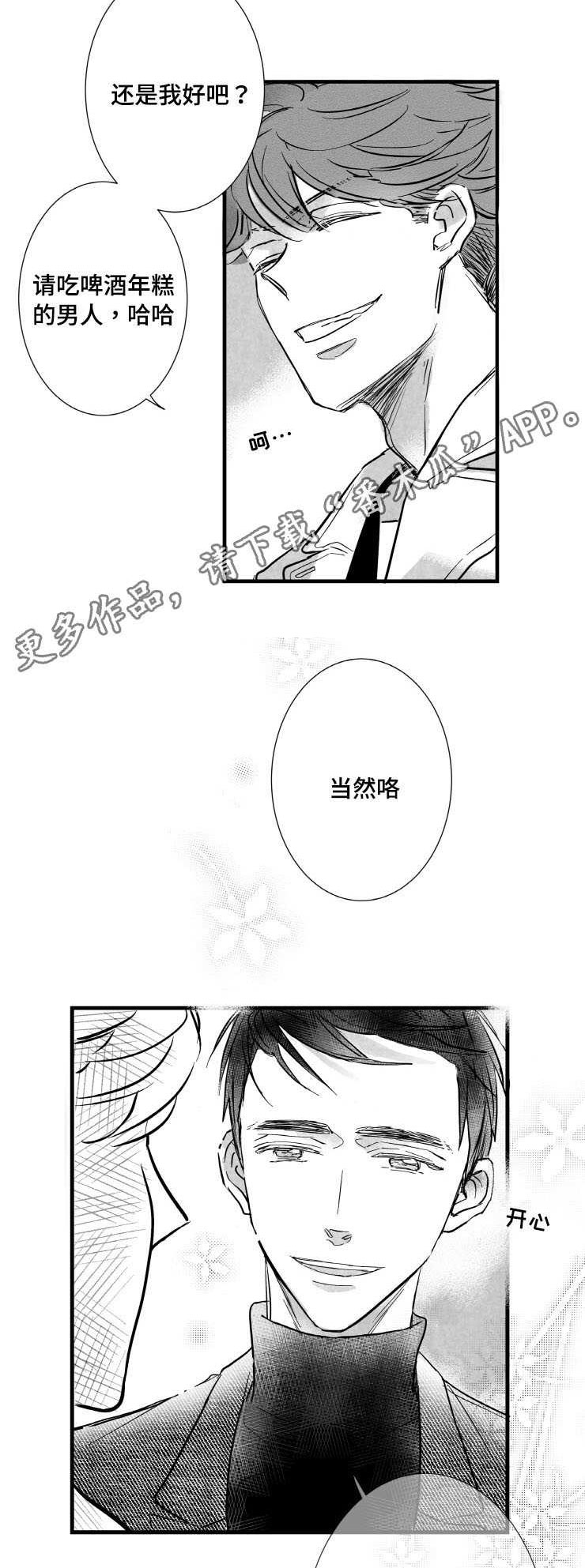 触摸短剧第49集大结局漫画,第2章：需要我安慰你吗2图