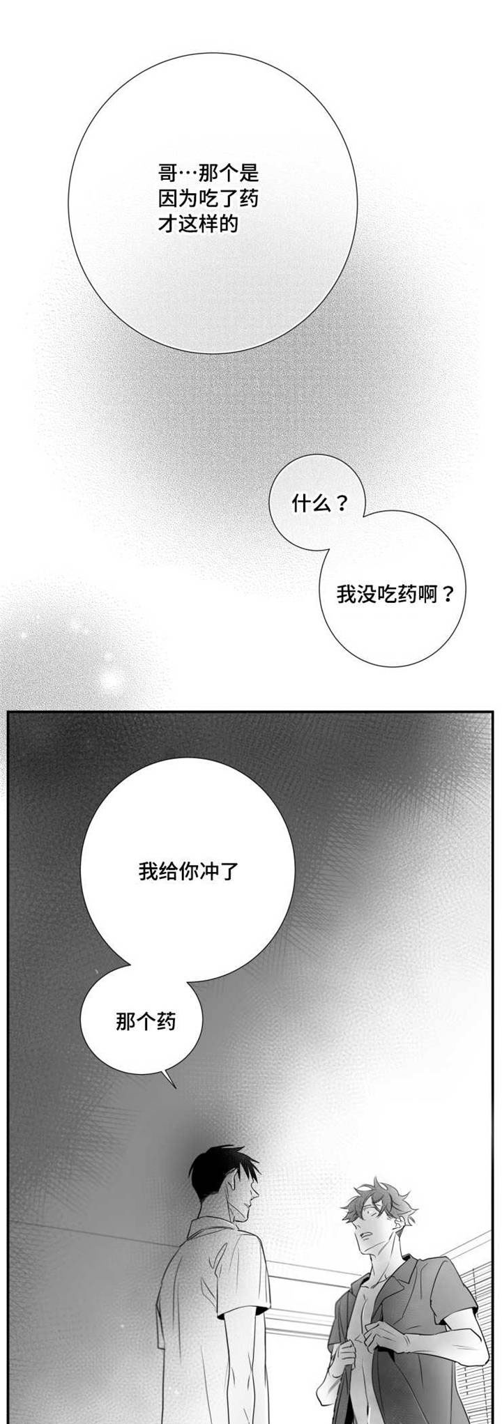 追星只能远观而不可近触漫画,第64章：下药1图