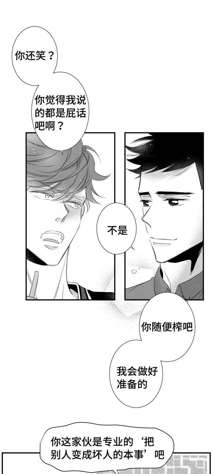 可远观而不可近触漫画,第72章：露出破绽1图