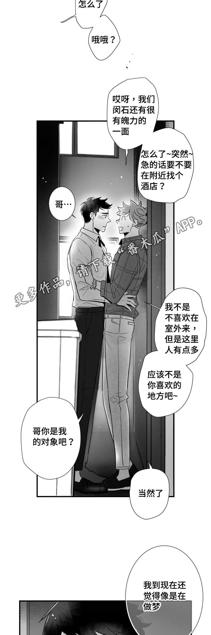 触近义字漫画,第89章：害羞1图