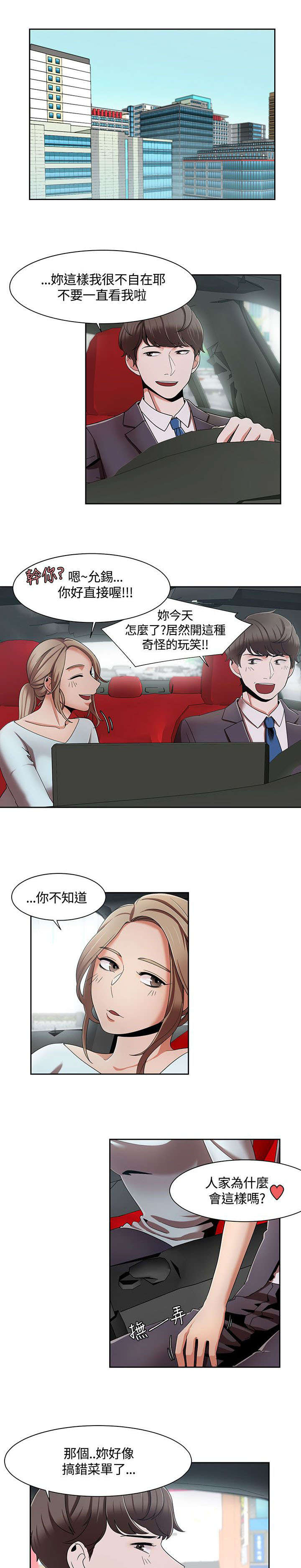 逢赌必输原唱粤语漫画,第9章：车上的赌约1图