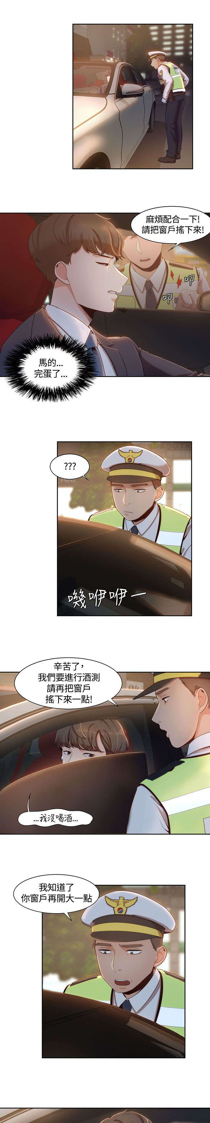 逢赌必输原唱粤语漫画,第10章：酒驾检查2图