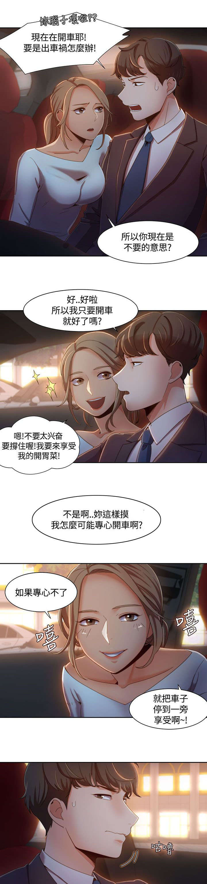 逢赌必输原唱粤语漫画,第9章：车上的赌约2图