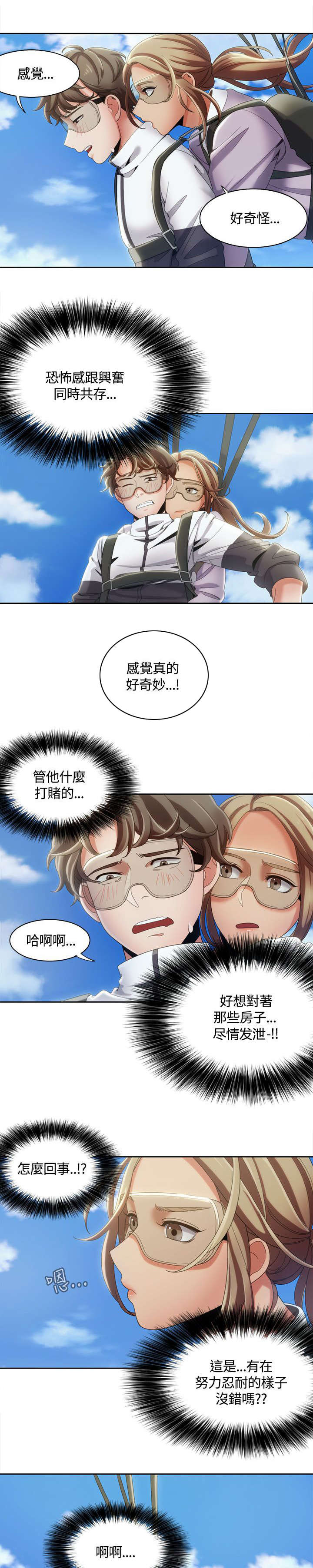 逢赌必输原唱粤语漫画,第16章：空中缠绵1图