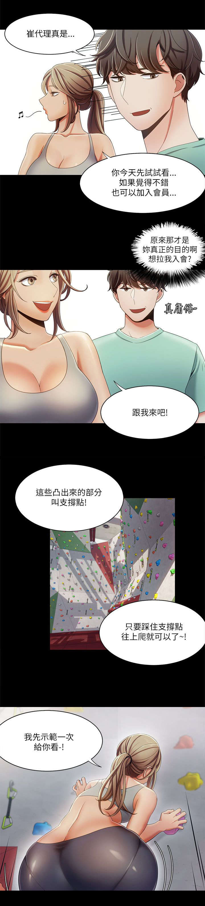 逢赌必输原唱粤语漫画,第26章：攀岩教学1图