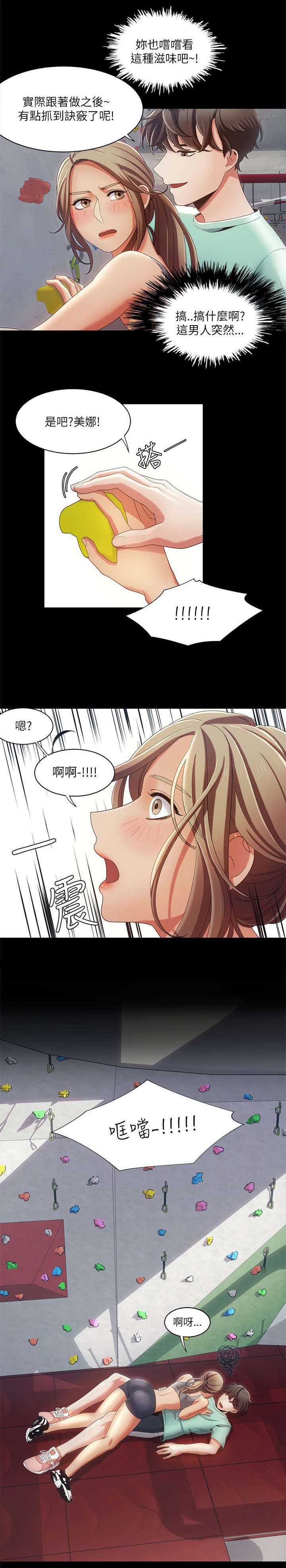 逢赌必输原唱粤语漫画,第26章：攀岩教学1图