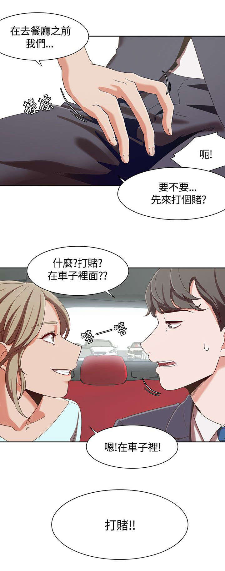 逢赌必输原唱粤语漫画,第9章：车上的赌约1图