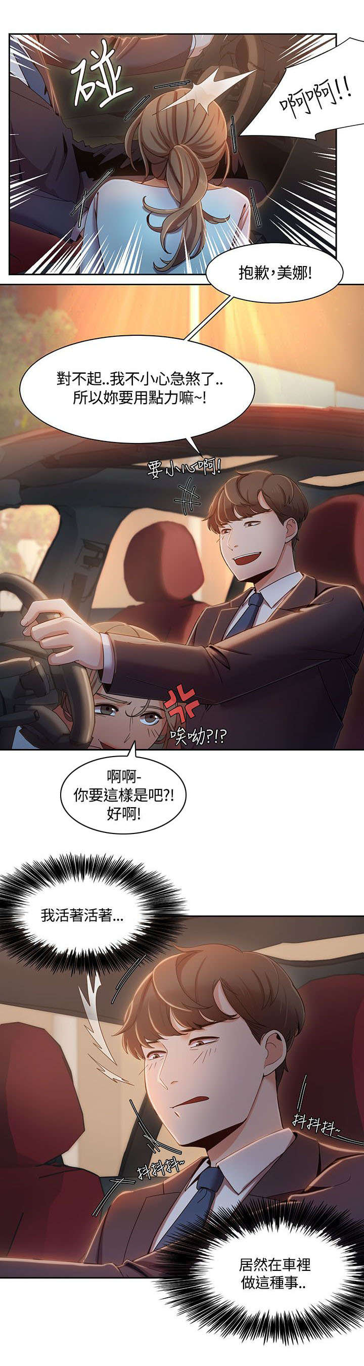 逢赌必输原唱粤语漫画,第9章：车上的赌约2图