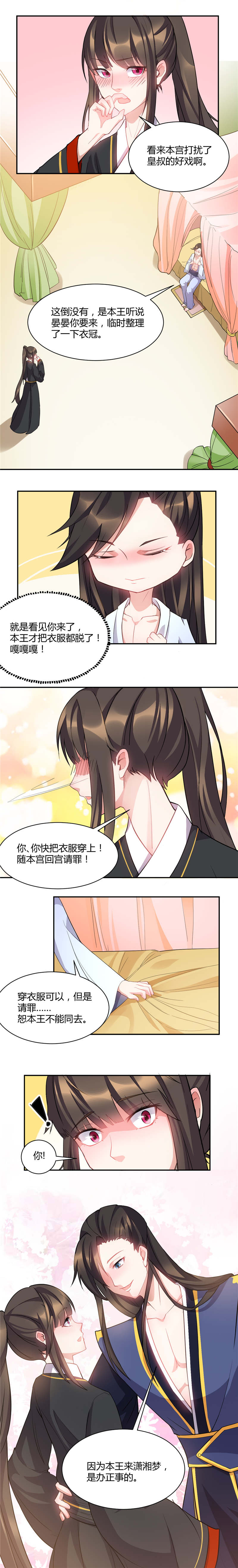 寡人有疾其名相思视频漫画,第33章：皇叔要纳美人入府？1图