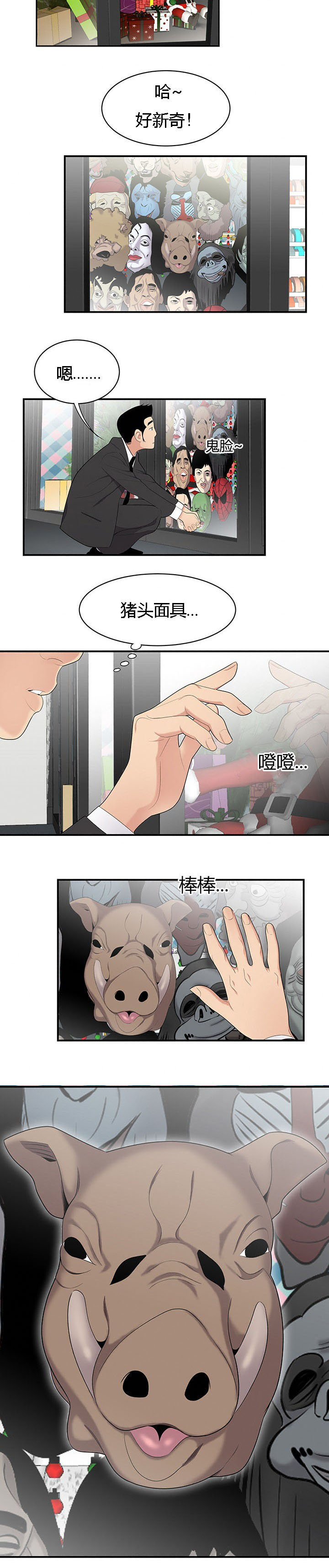 食心虫防治其他方法漫画,第17章：猪头面具1图