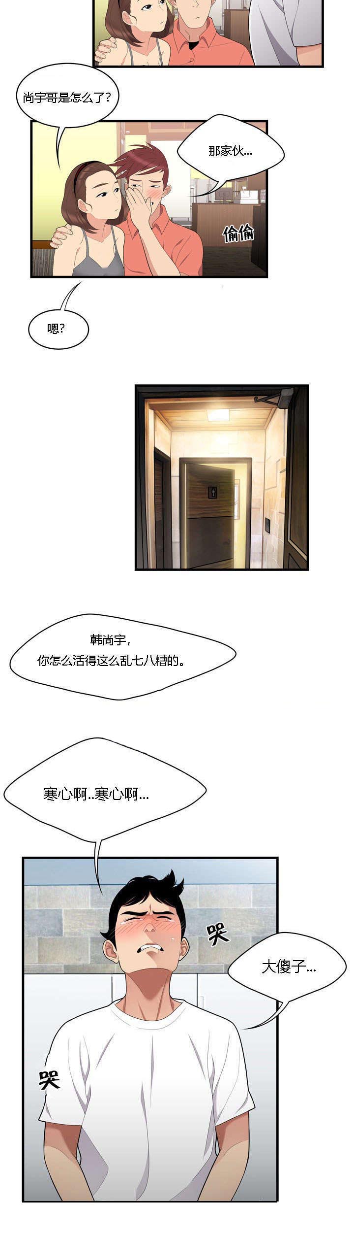 食心记漫画,第3章：单身狗的眼泪2图