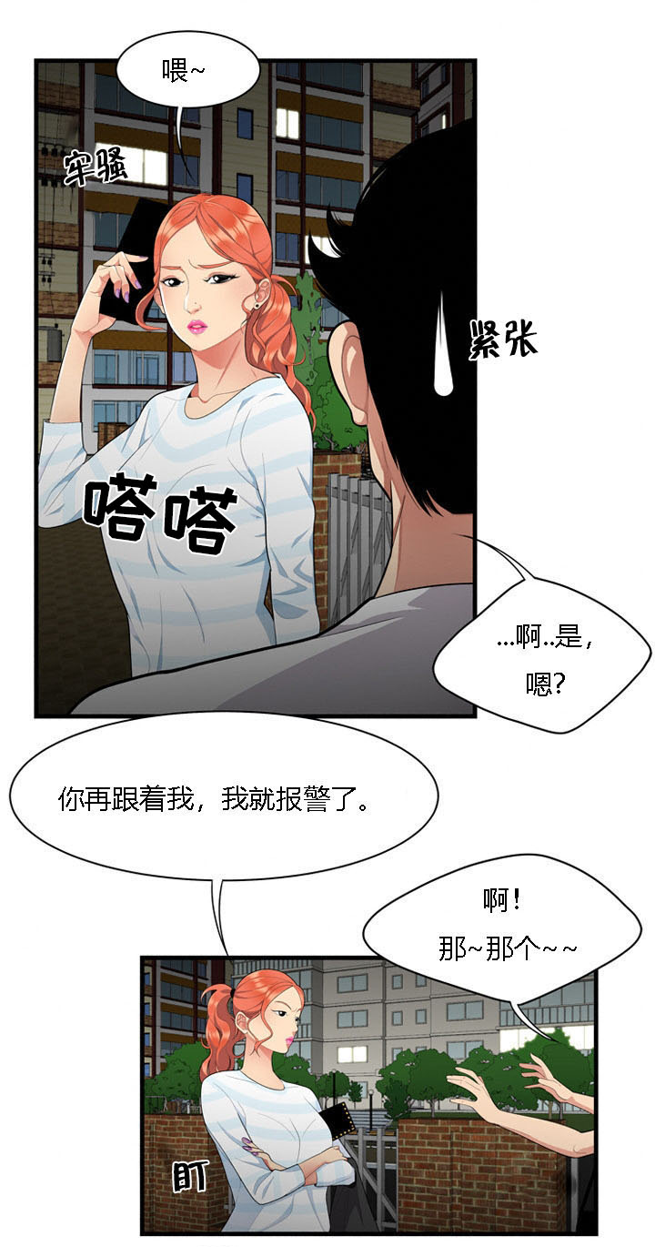 食心虫防治其他方法漫画,第1章：偶遇2图