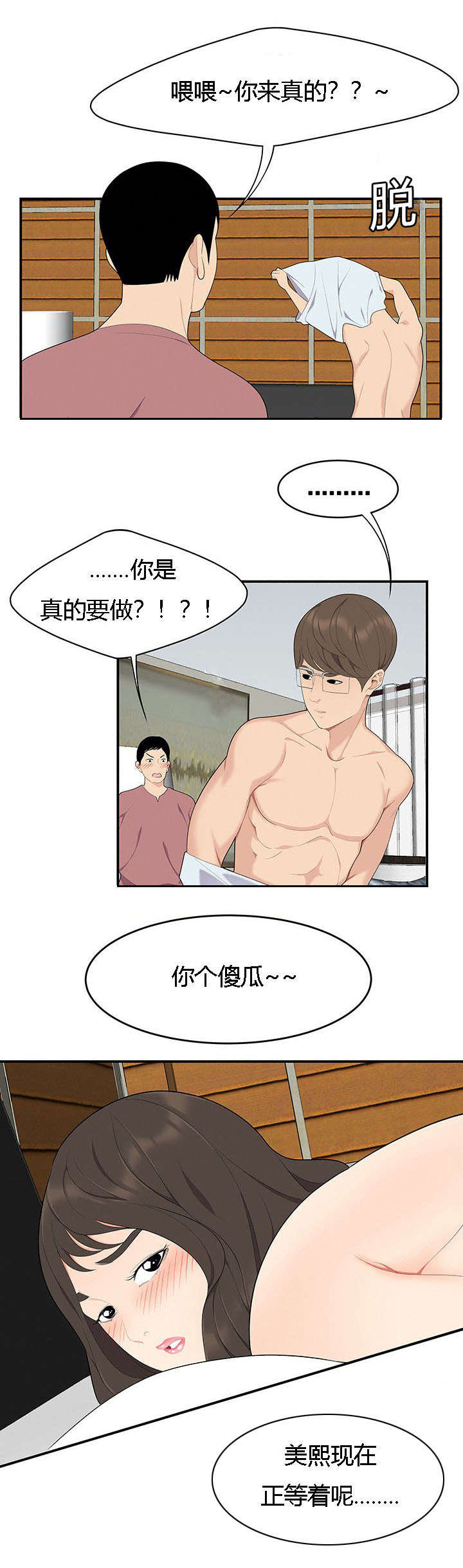 食心虫防治其他方法漫画,第28章：三人行2图