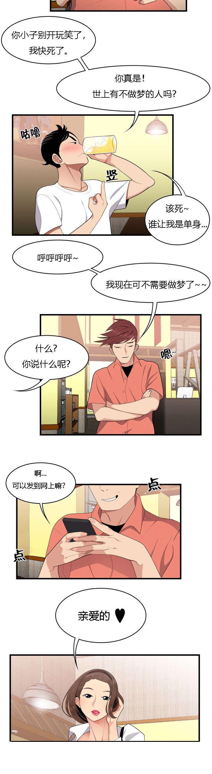 食心记漫画,第3章：单身狗的眼泪1图