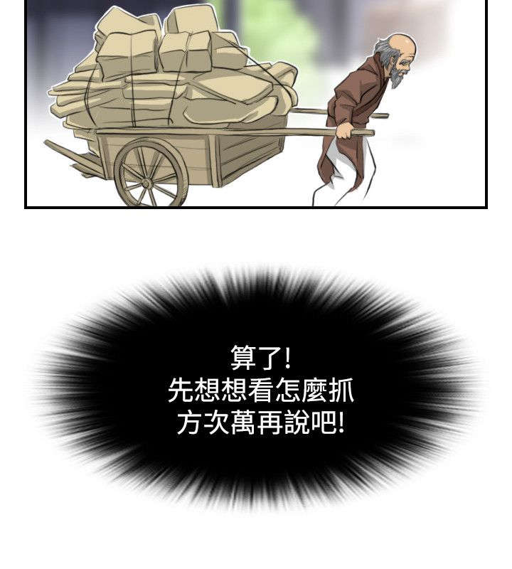 赏金游侠攻略漫画,第16章：抓到方次万2图