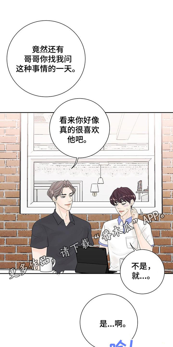 认真爱我的意思漫画,第40章：别胡说八道1图