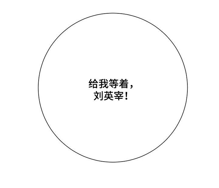 认真爱我漫画,第38章：给我等着1图