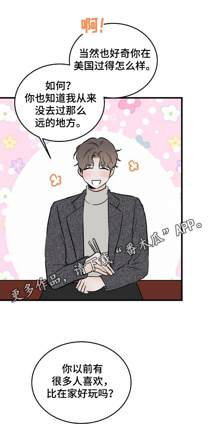 疯狂迷恋漫画,第25章：心里不踏实1图