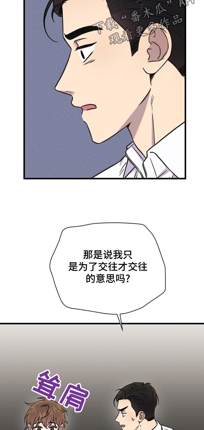 我会珍惜你对我的好漫画,第108话1图