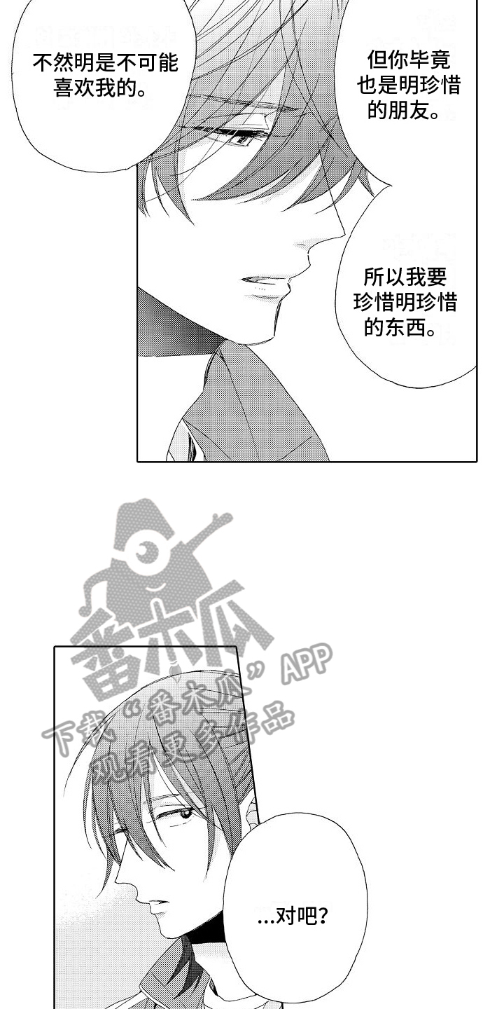 真心打动漫画,第14话1图