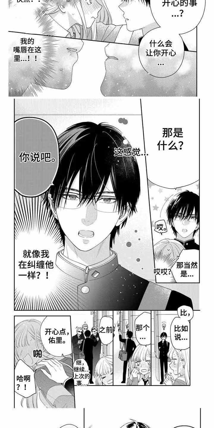 学霸恋爱守则漫画,第3话2图