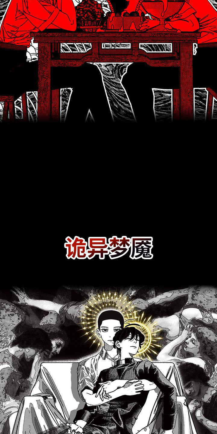 韩漫诡异梦魇讲了什么漫画,第1话1图