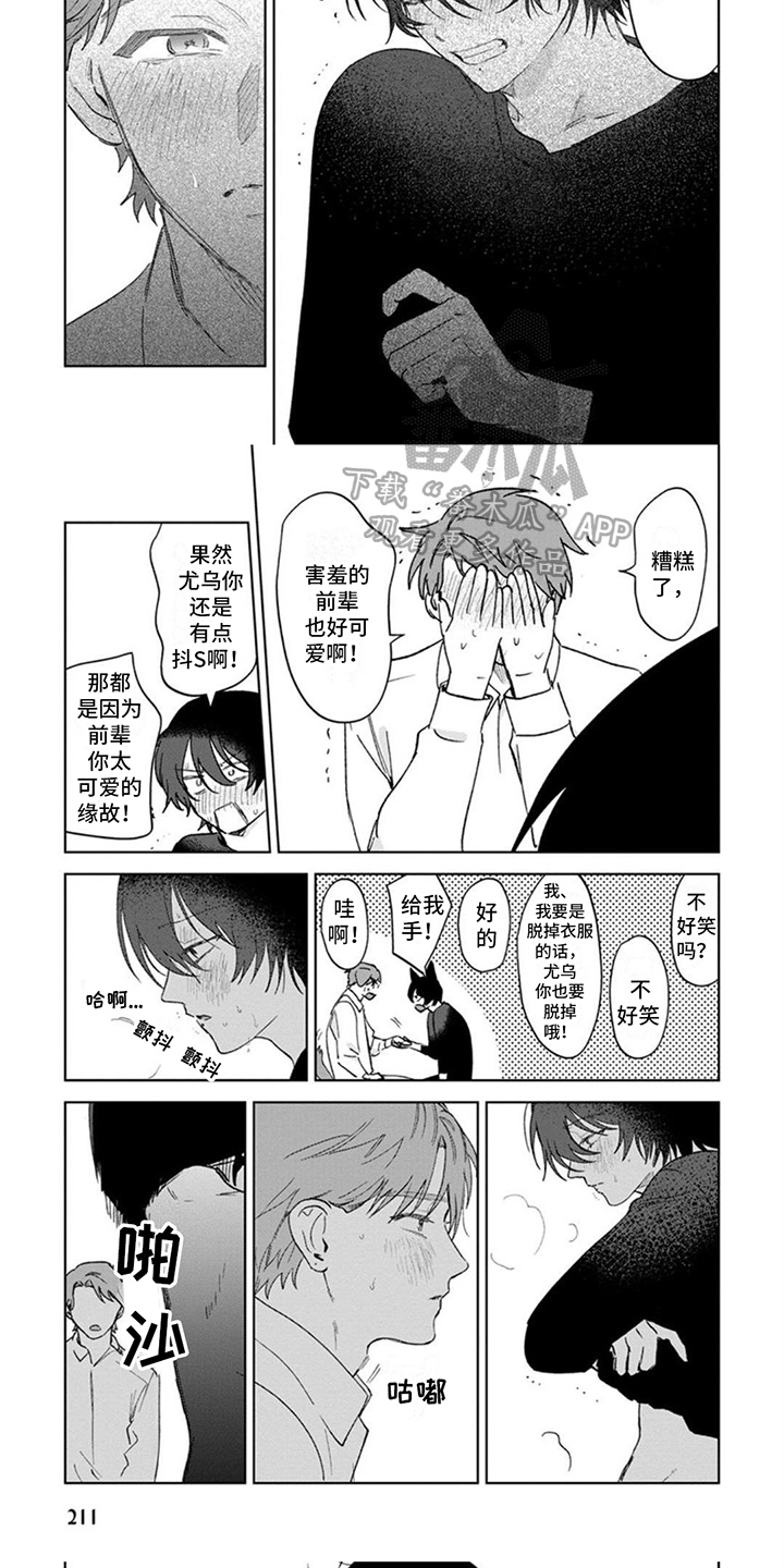 前辈带带我漫画,第25话1图