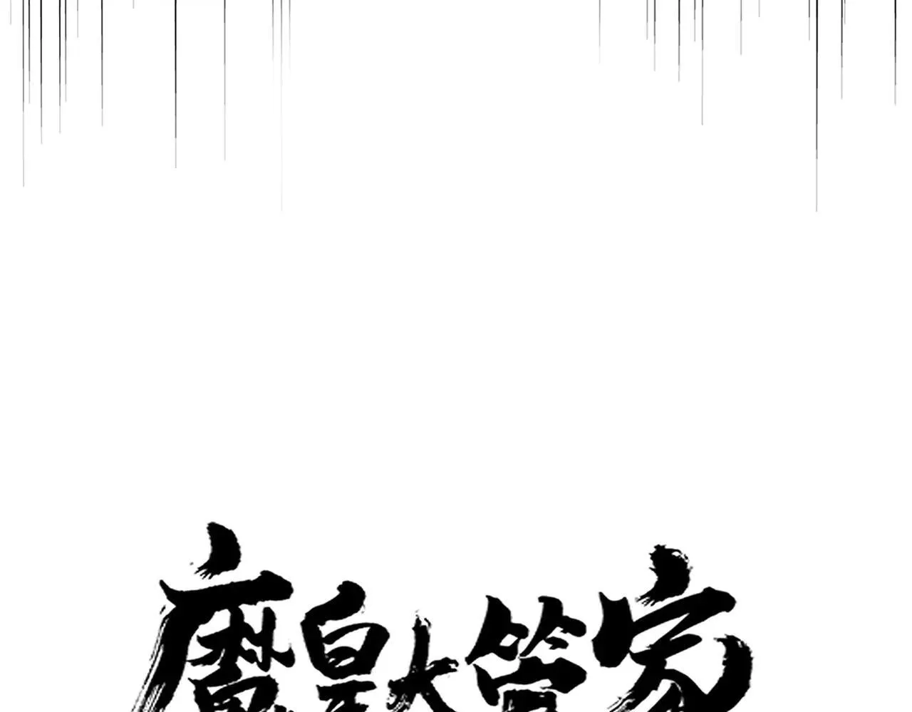 魔皇大管家漫画在线看免费下拉式漫星球漫画,第642话 玄天宗少主1图