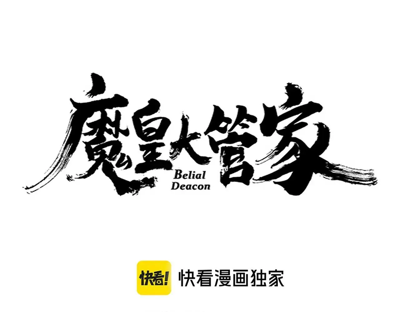 魔皇大管家小说免费版漫画,第644话 老魔头VS小魔头1图