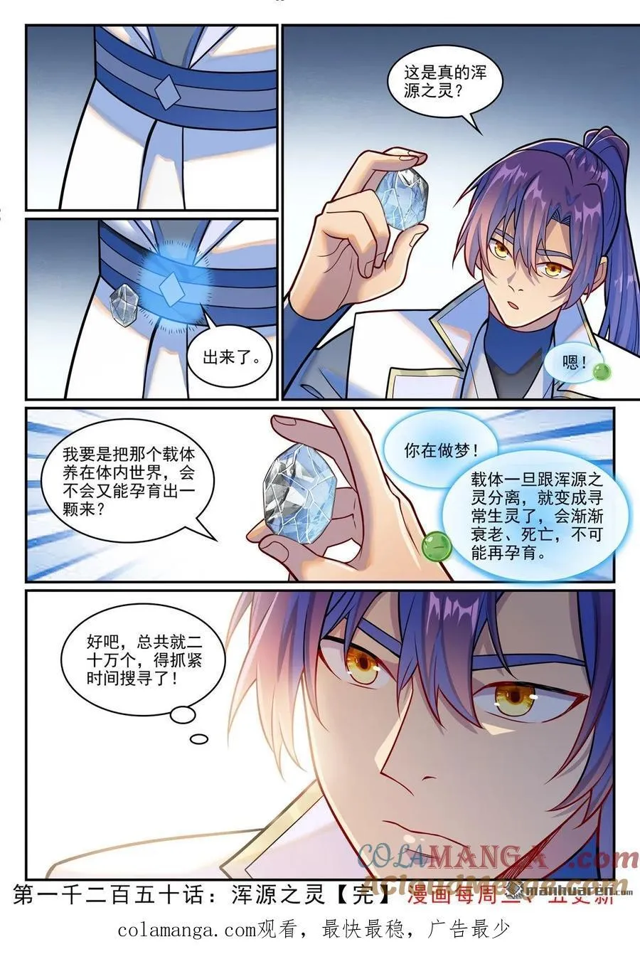 百炼成神罗嫣漫画,第1250回 浑源之灵1图