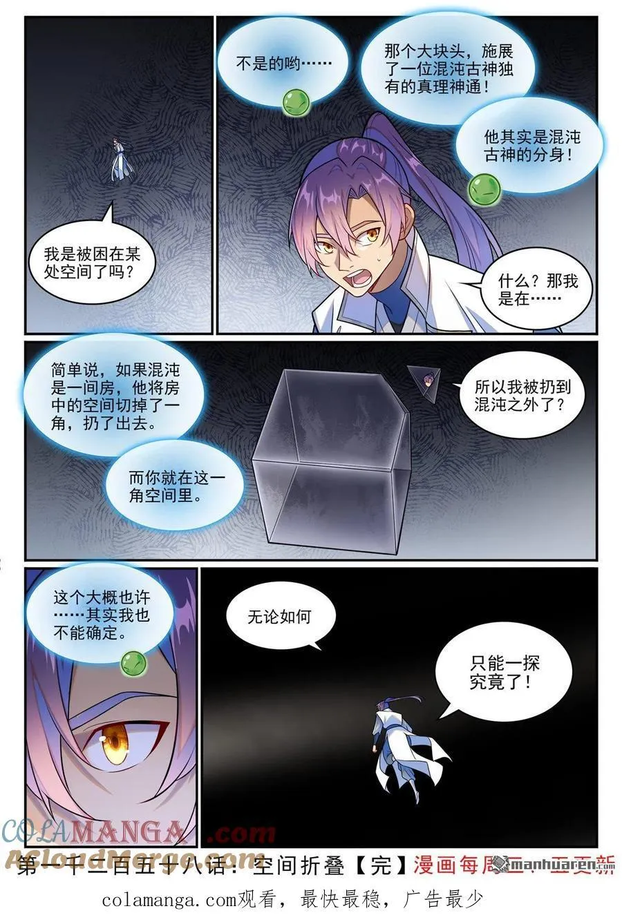 百炼成神罗嫣漫画,第1258回 空间折叠1图