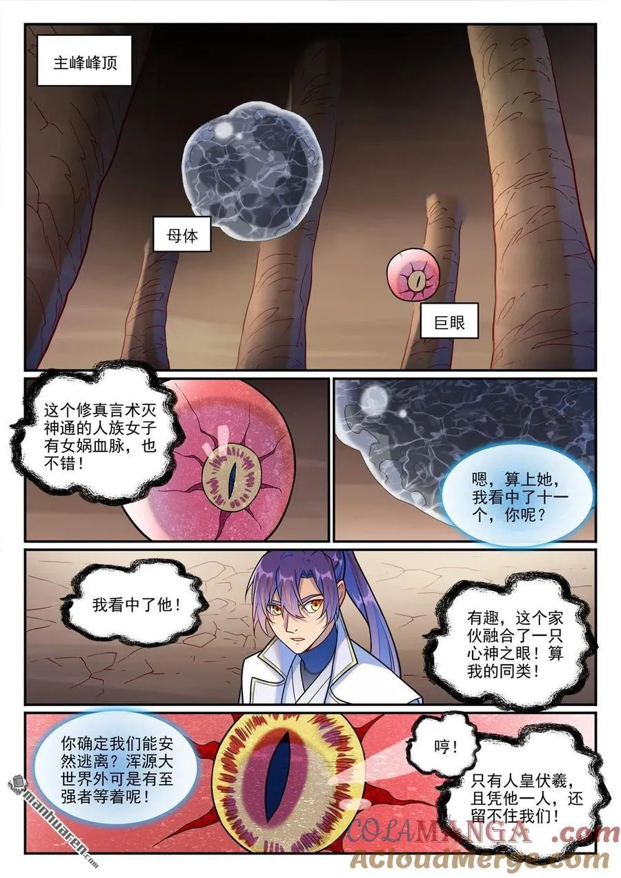 百炼成神免费观看漫画,第1255回 主峰巨眼1图