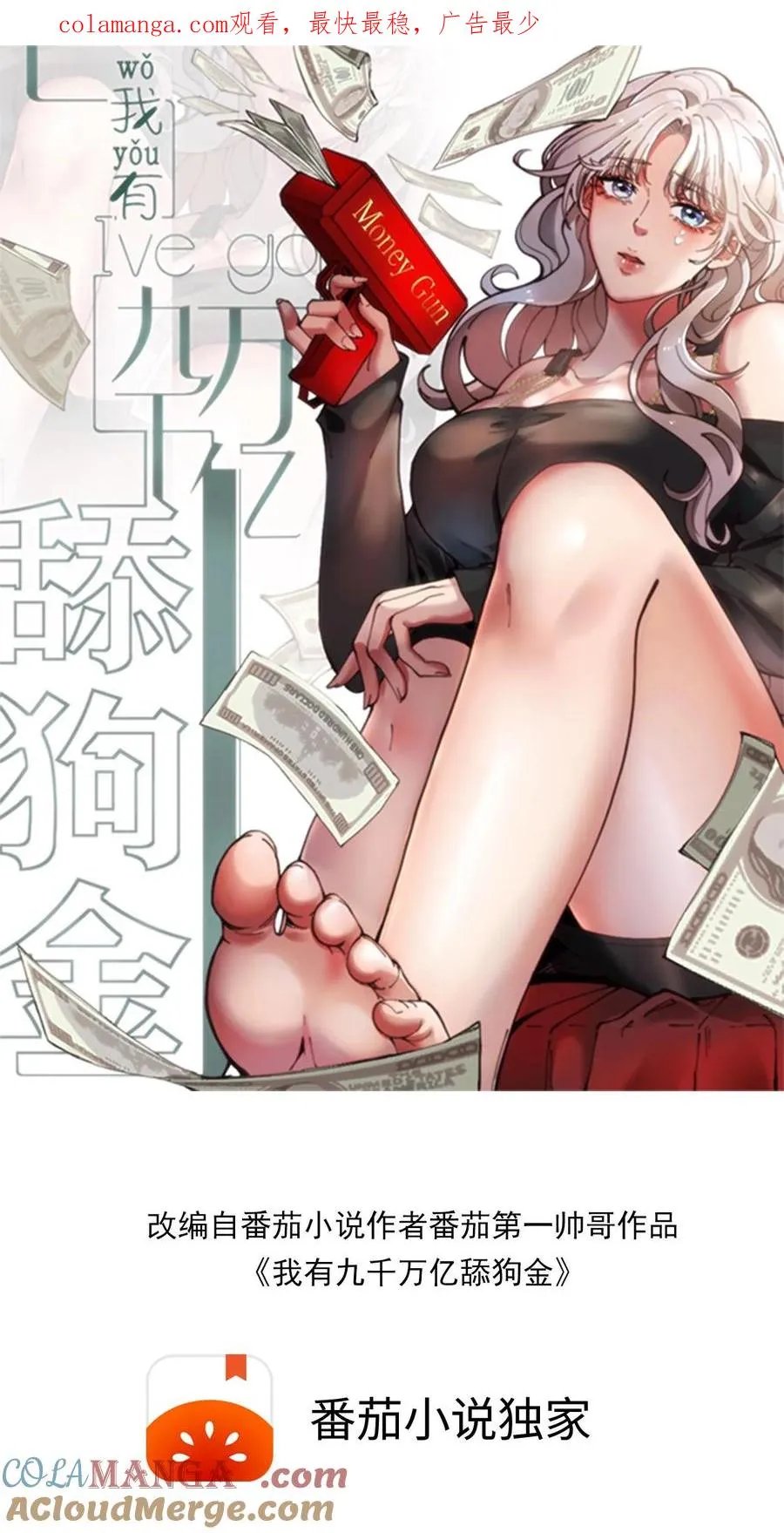 我有9千万亿舔狗金在线漫画,第467话 价值连城1图