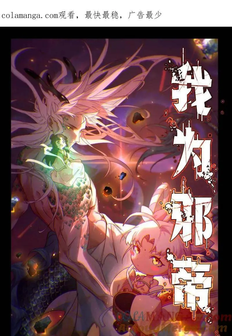 我为邪帝漫画,第541话 封天蛋孵化！1图