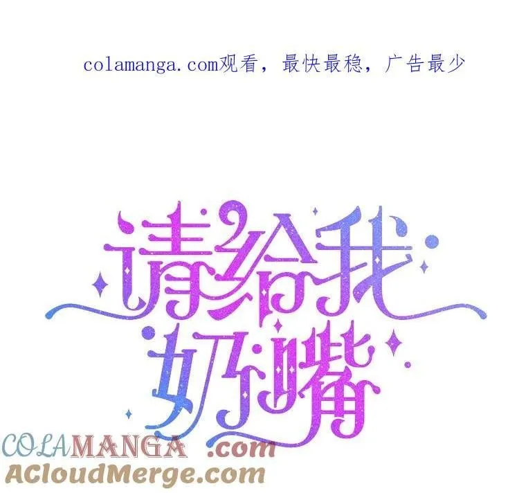 请给我奶嘴漫画,86.真实意图1图