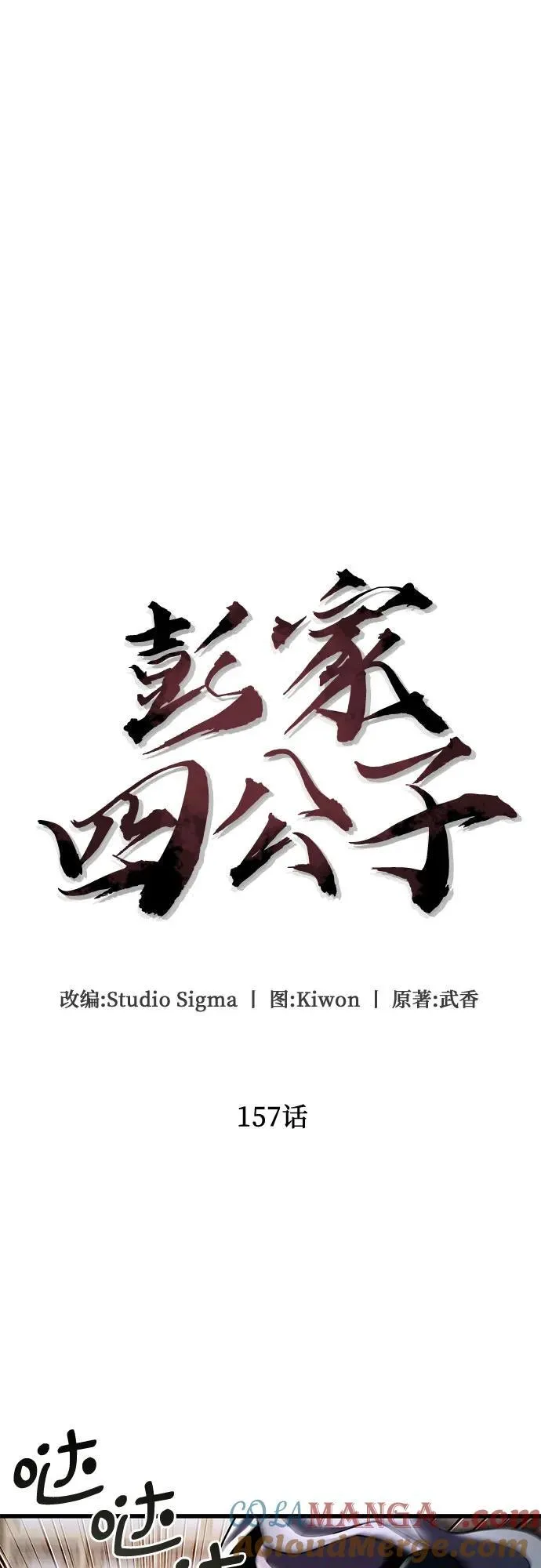 彭家四公子漫画,第157话2图