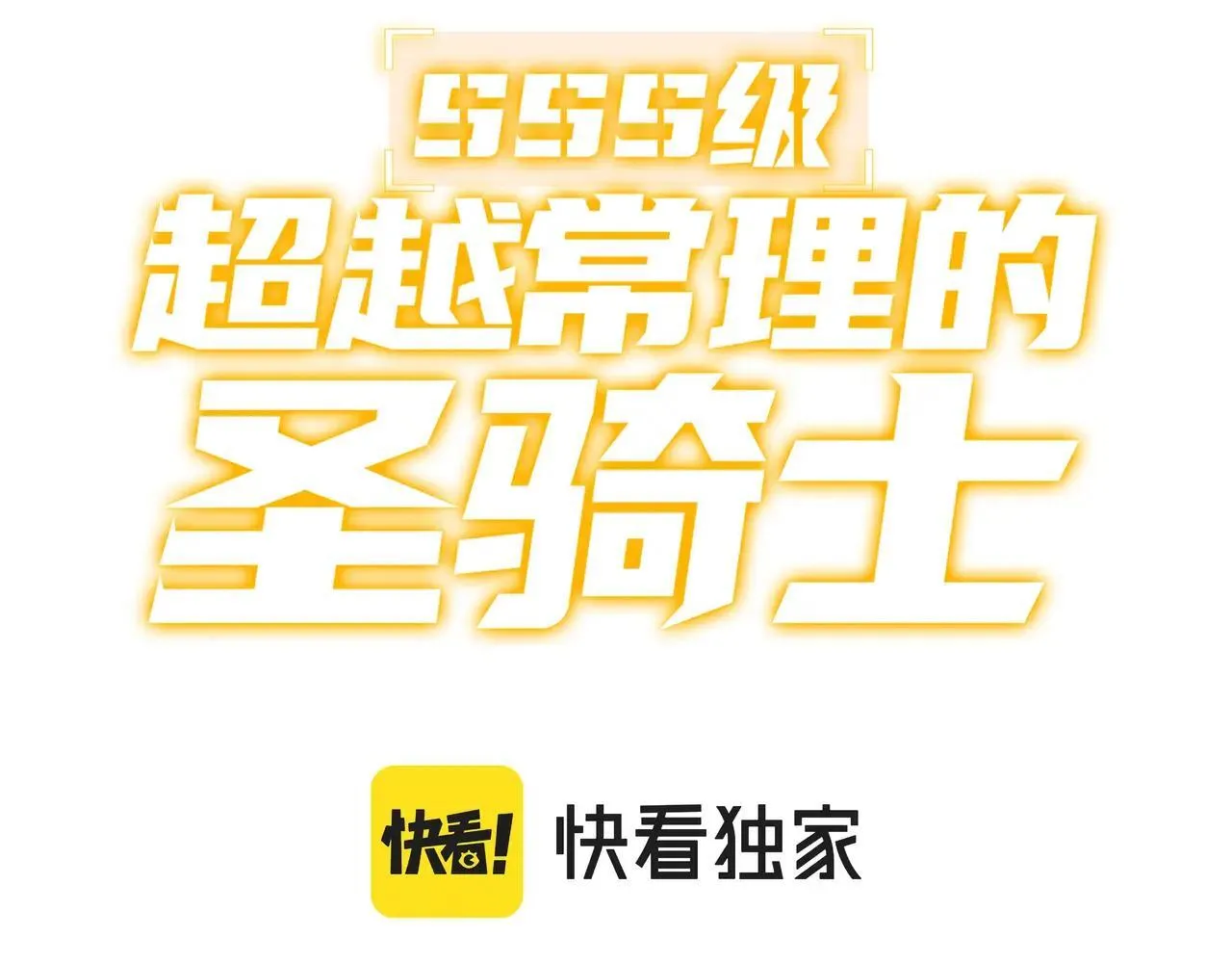 sss级超越常理的圣骑士漫漫画,第56话 高校之间的计划？1图