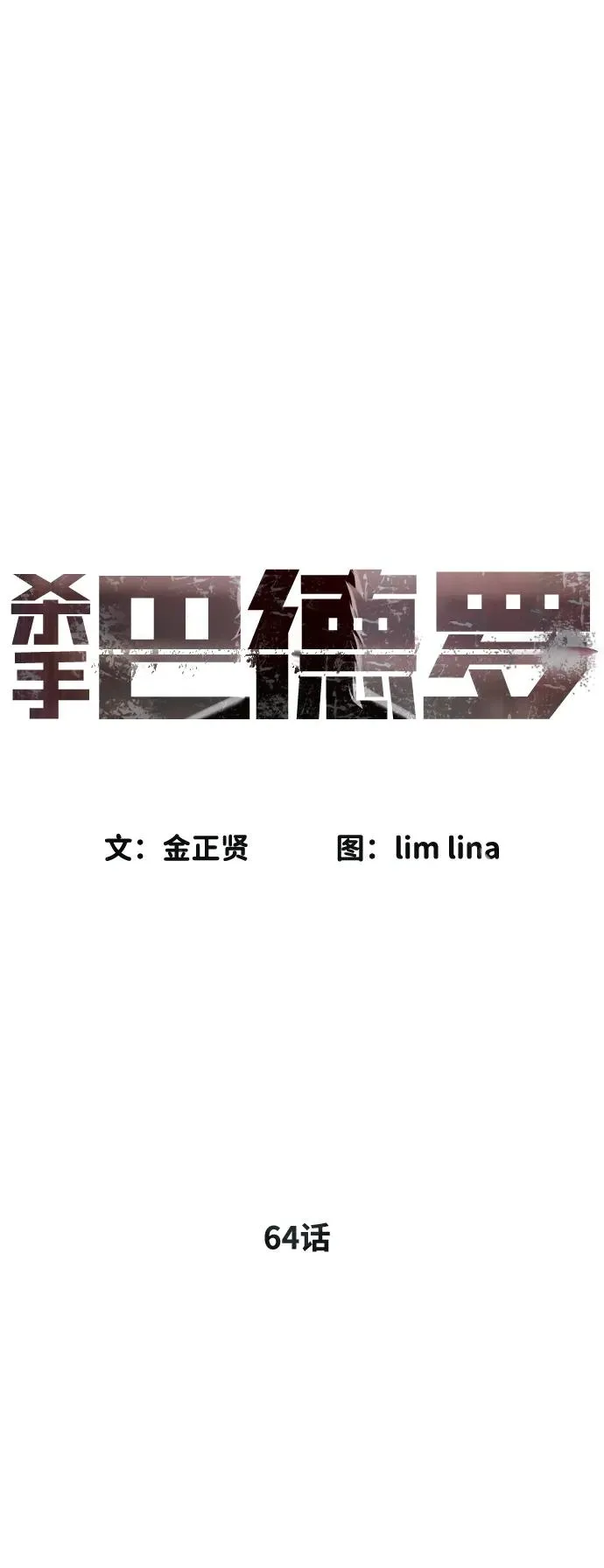 杀手巴黎挑战漫画,[第64话] 九龙恶魔2图