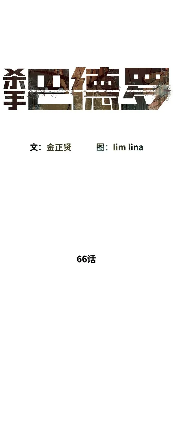杀手巴德罗68漫画,[第66话] 兄弟的战斗2图